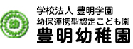 学校法人 豊明学園 幼保連携型認定こども園 豊明幼稚園
