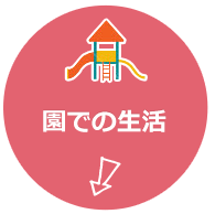 園での生活
