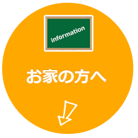 お家の方へ