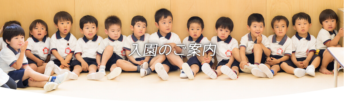 入園のご案内