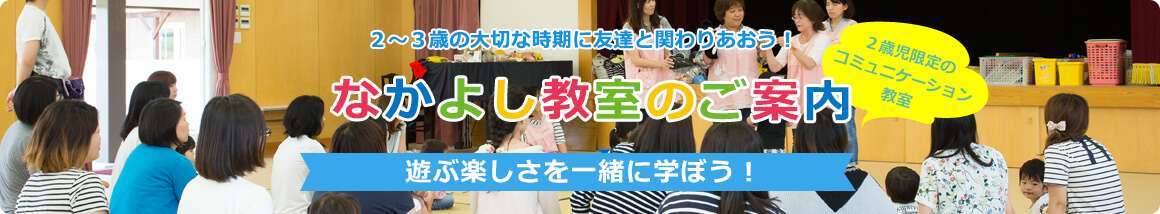 仲良し教室のご案内