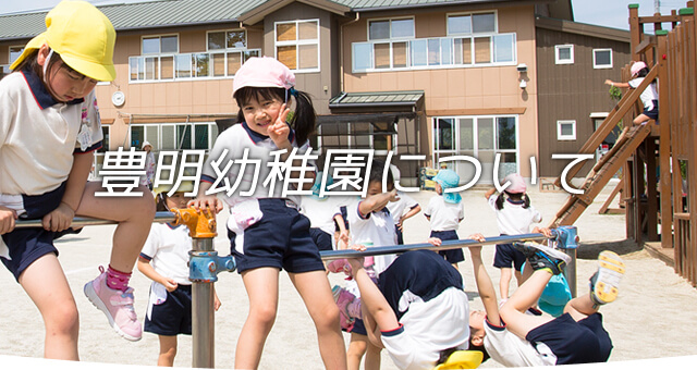 豊明幼稚園について