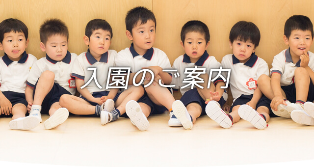 入園のご案内