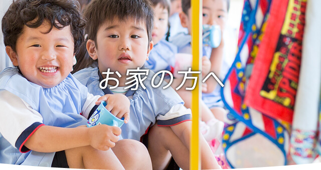 お家の方へ