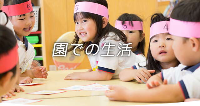 園での生活