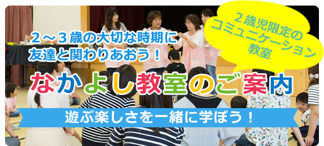 仲良し教室のご案内